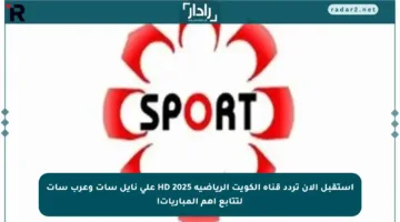استقبل الآن تردد قناة الكويت الرياضية 2025 HD على نايل سات وعرب سات لتتابع أهم المباريات!